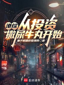港綜：從投資撒尿牛丸開始