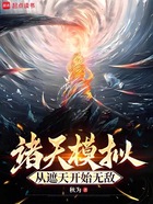 诸天模拟:从遮天开始无敌在线阅读