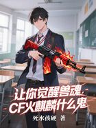 让你觉醒兽魂,CF火麒麟什么鬼在线阅读