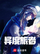 异度旅者在线阅读