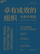 卓有成效的组织(全新升级版)在线阅读
