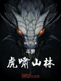 斗羅虎嘯山林