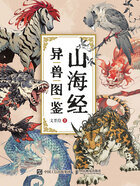 山海经异兽图鉴在线阅读