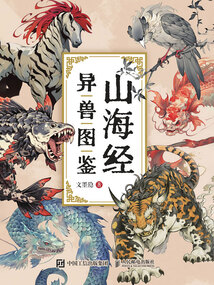 山海經異獸圖鑒
