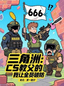 三角洲:CS教父的我讓全員破防
