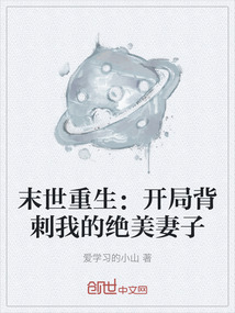 末世重生：開局背刺我的絕美妻子
