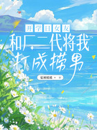 开学日女友和厂二代将我打成捞男在线阅读
