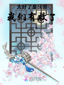 太好了是反派，我們有救了