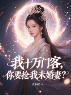 我十万门客,你要抢我未婚妻?在线阅读
