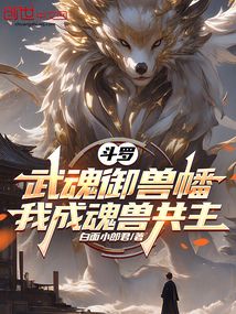斗羅:武魂御獸幡,我成魂獸共主