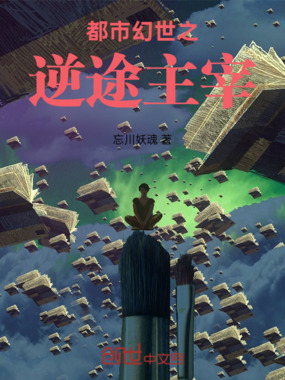 都市幻世之逆途主宰在线阅读