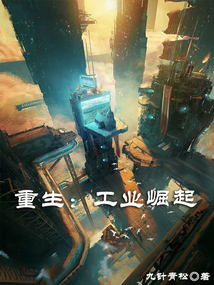 回到過(guò)去當(dāng)廠(chǎng)長(zhǎng)
