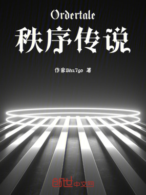 Ordertale秩序传说在线阅读