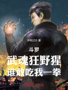 斗罗：武魂狂野猩，谁敢吃我一拳在线阅读