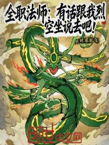 全职法师：有话跟我烈空坐说去吧在线阅读