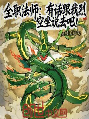 全职法师：有话跟我烈空坐说去吧在线阅读