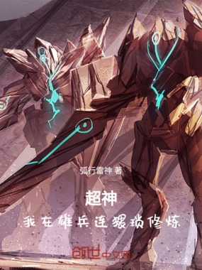 超神：我在雄兵连猥琐修炼在线阅读