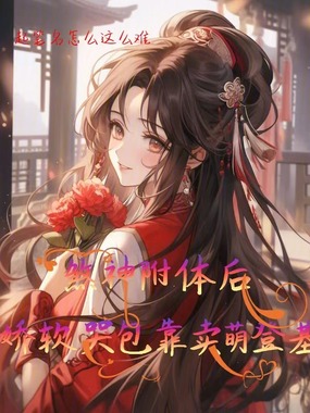 煞神附体后，娇软哭包靠卖萌登基在线阅读