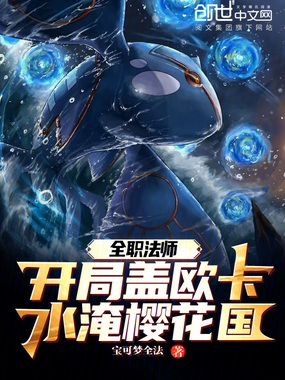 全职法师：开局盖欧卡水淹樱花国在线阅读