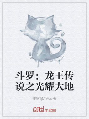 斗罗：龙王传说之光耀大地在线阅读