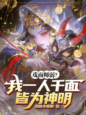 戏面师弱？我一人千面皆为神明！在线阅读