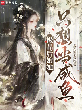 极品后娘她只想当咸鱼在线阅读