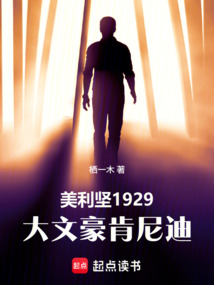 美利坚1929：大文豪肯尼迪在线阅读