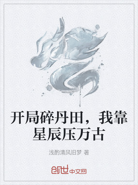 开局碎丹田，我靠星辰压万古在线阅读