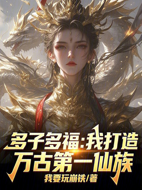 多子多福:我打造万古第一仙族在线阅读