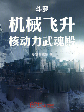 斗罗：机械飞升，核动力武魂殿在线阅读