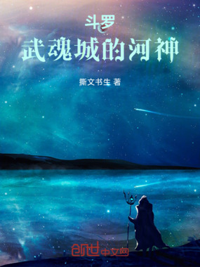 斗罗：武魂城的河神在线阅读