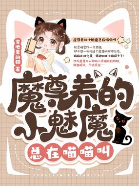 魔尊养的小魅魔总在喵喵叫在线阅读