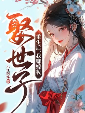 重生后，我赚嫁妆娶世子在线阅读