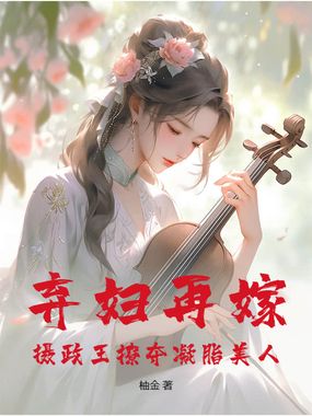 弃妇再嫁，摄政王撩夺凝脂美人在线阅读