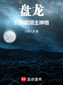 盘龙，开局截胡主神格在线阅读