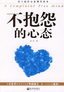 不抱怨的心態