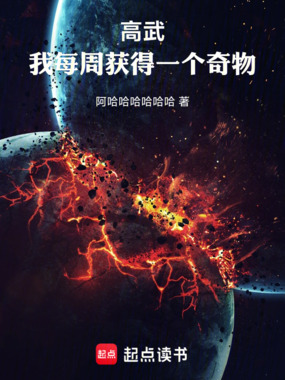 高武：我每周获得一个奇物在线阅读