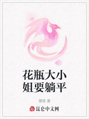 花瓶大小姐要躺平在线阅读