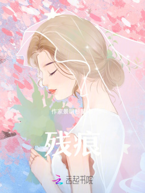 残痕在线阅读