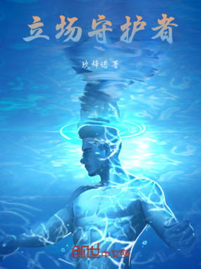 立场守护者在线阅读