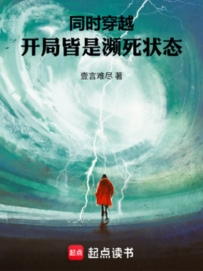 同时穿越：开局皆是濒死状态在线阅读