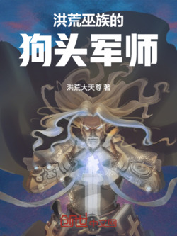 洪荒：巫族的狗头军师 封面
