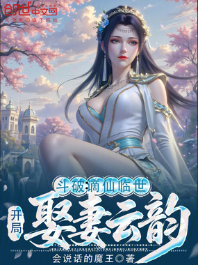 斗破：谪仙临世，开局娶妻云韵在线阅读