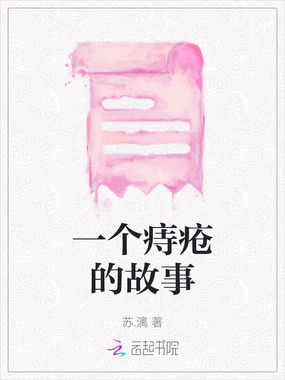 一个痔疮的故事在线阅读
