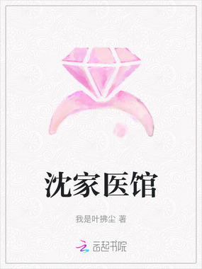 沈家医馆在线阅读