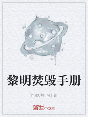 黎明焚毁手册在线阅读
