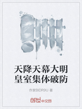 天降天幕大明皇室集体破防在线阅读
