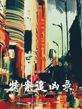 特案追凶录在线阅读