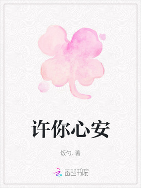 许你心安在线阅读