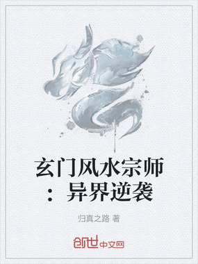 玄门风水宗师：异界逆袭在线阅读